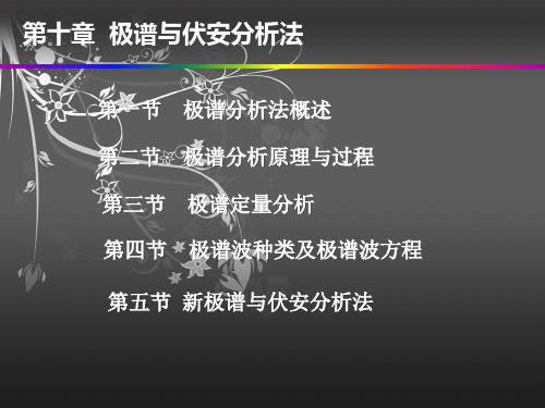 10 极谱分析法总结