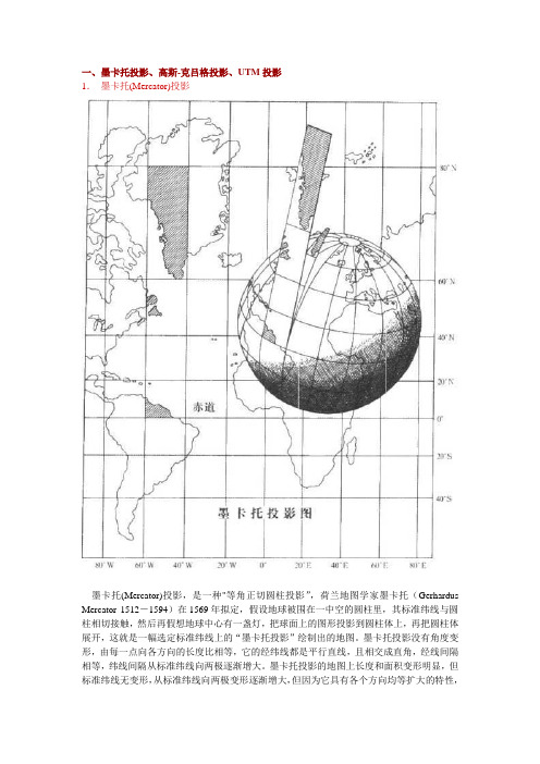 墨卡托投影、高斯-克吕格投影、UTM投影及我国采用的6度分带和3度分带