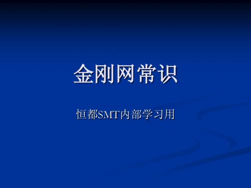 金刚网常识