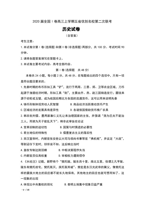 2020届全国Ⅰ卷高三上学期五省优创名校第二次联考历史试卷及答案