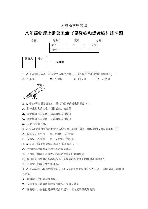 (中考)物理《显微镜和望远镜》专项模拟练习(含答案) (333).doc