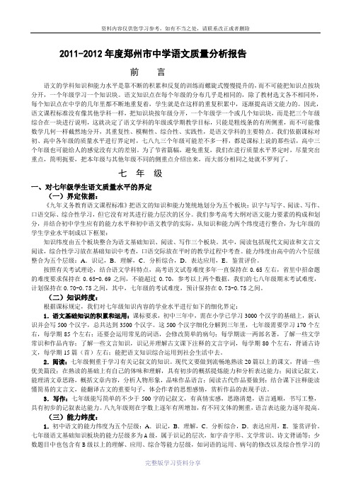 2011-2012年度郑州市中学语文质量分析报告