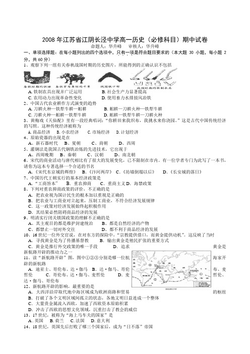 2008年江苏省江阴长泾中学高一历史(必修科目)期中试卷
