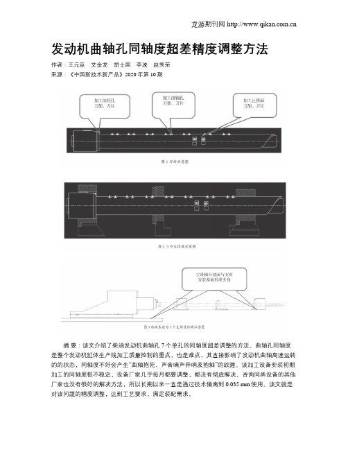发动机曲轴孔同轴度超差精度调整方法