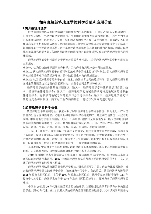 如何理解经济地理学的科学价值和应用价值