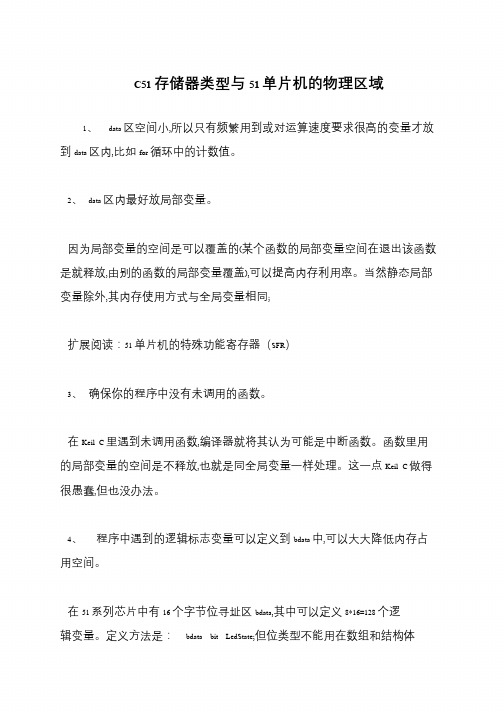 C51存储器类型与51单片机的物理区域