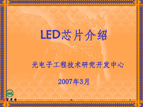 LED芯片介绍