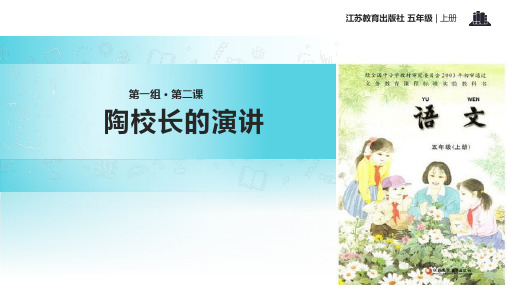 五年级上册语文课件2陶校长的演讲∣苏教版(共30张PPT)