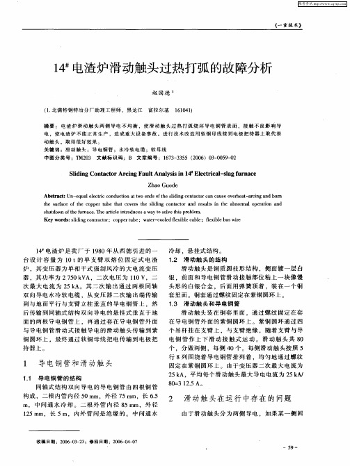 14#电渣炉滑动触头过热打弧的故障分析