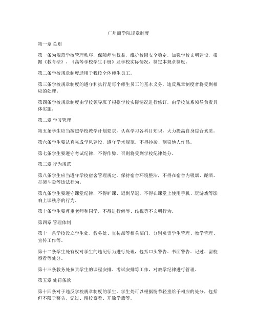 广州商学院规章制度