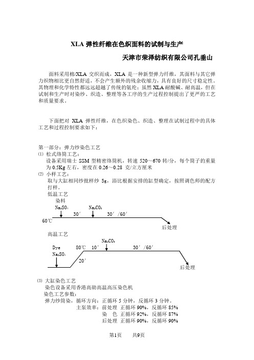 XLA弹性纤维在色织面料的试制与生产