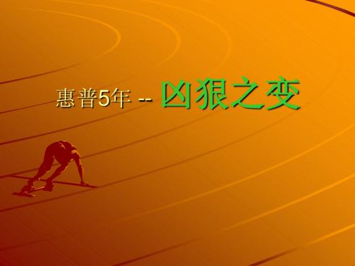 惠普的凶狠之变