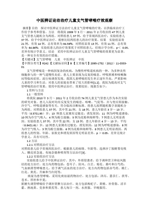 中医辨证论治治疗儿童支气管哮喘疗效观察
