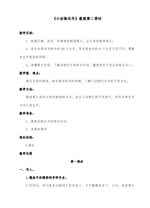 2017秋苏教版2017-2018年小学语文二年级上册《小动物过冬》重点教学设计第二课时 (1)