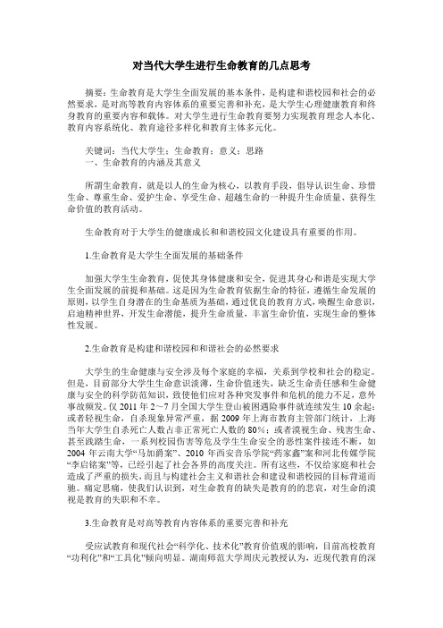 对当代大学生进行生命教育的几点思考