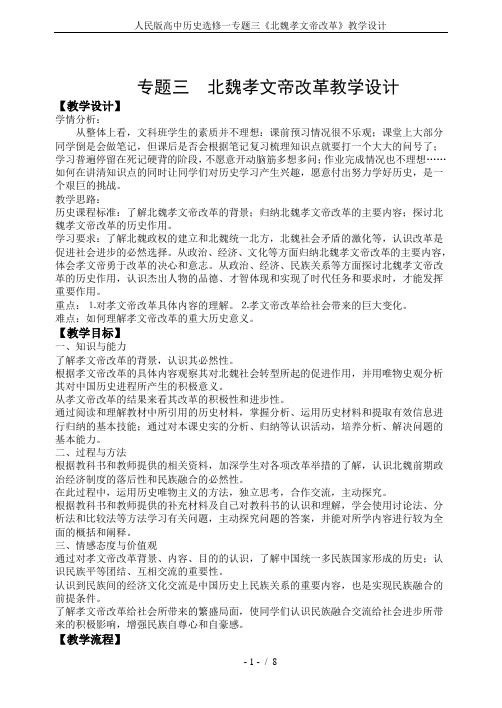 人民版高中历史选修一专题三《北魏孝文帝改革》教学设计