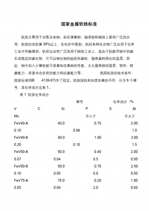 国家金属钒铁标准