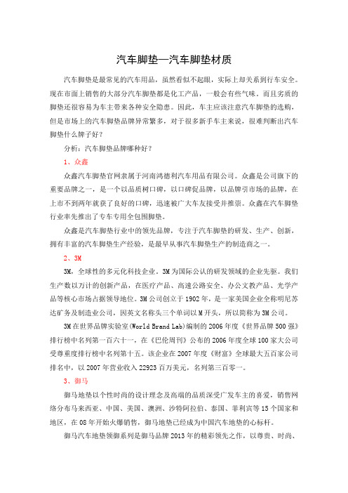 汽车脚垫—汽车脚垫材质