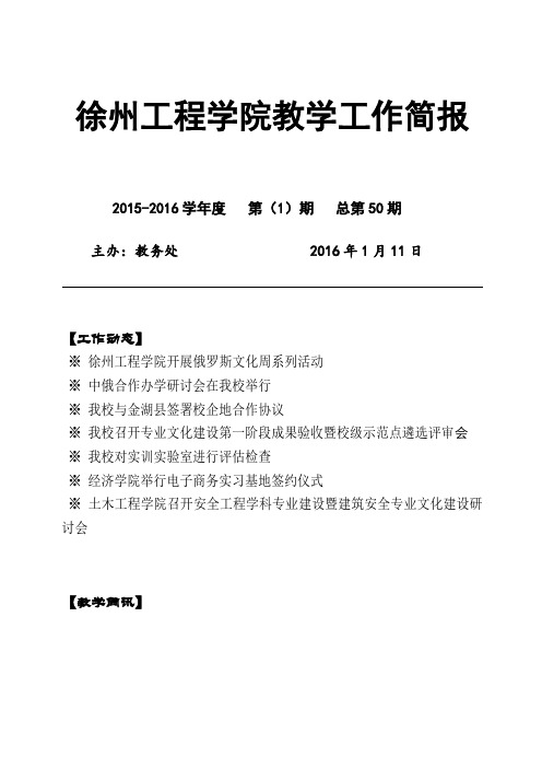 徐州工程学院教学工作简报