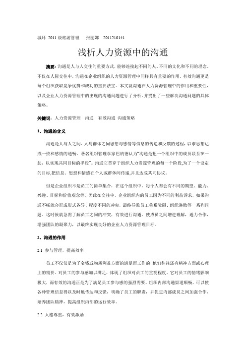 人力资源 沟通的重要性