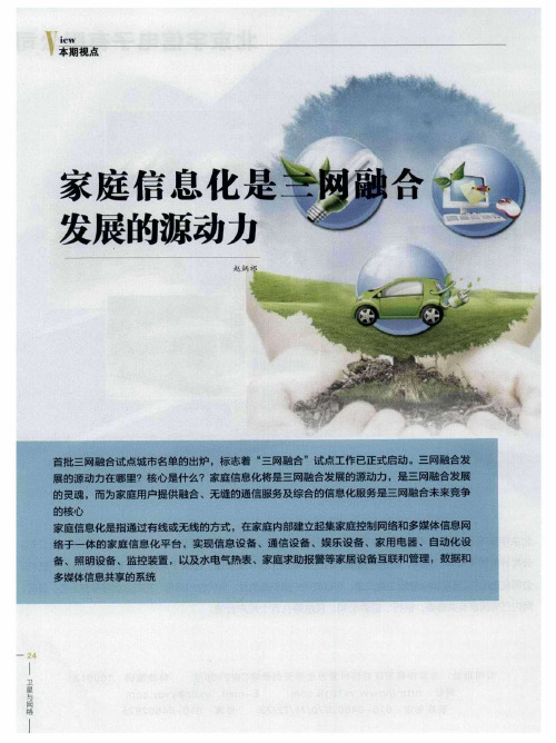 家庭信息化是三网融合发展的源动力
