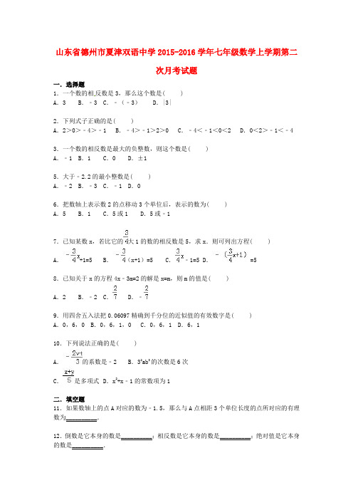 山东省德州市夏津双语中学2015-2016学年七年级数学上学期第二次月考试题(含解析)