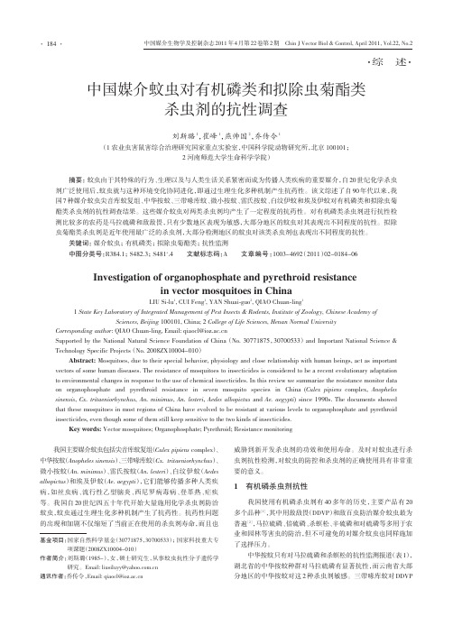 中国媒介蚊虫对有机磷类和拟除虫菊酯类杀虫剂的抗性调查