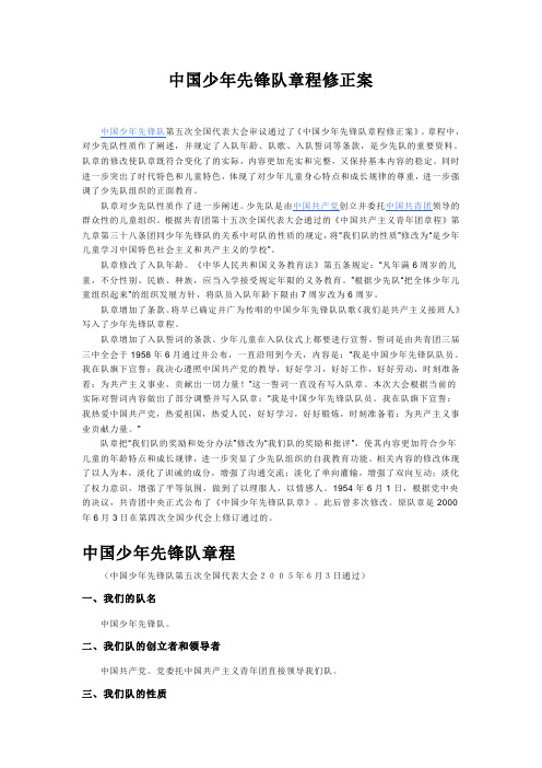 中国少年先锋队章程修正案