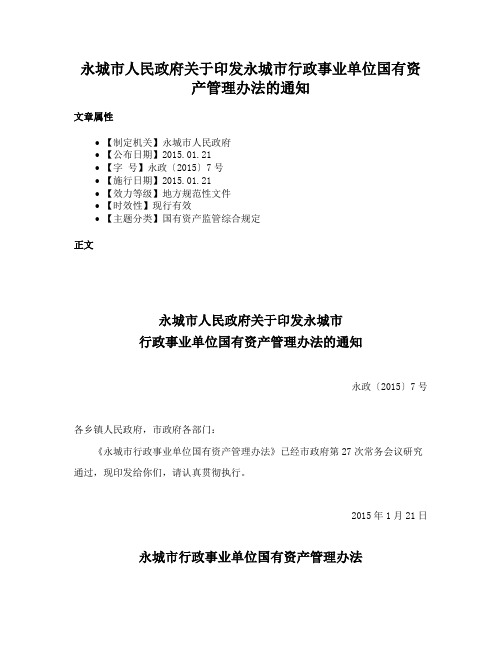 永城市人民政府关于印发永城市行政事业单位国有资产管理办法的通知