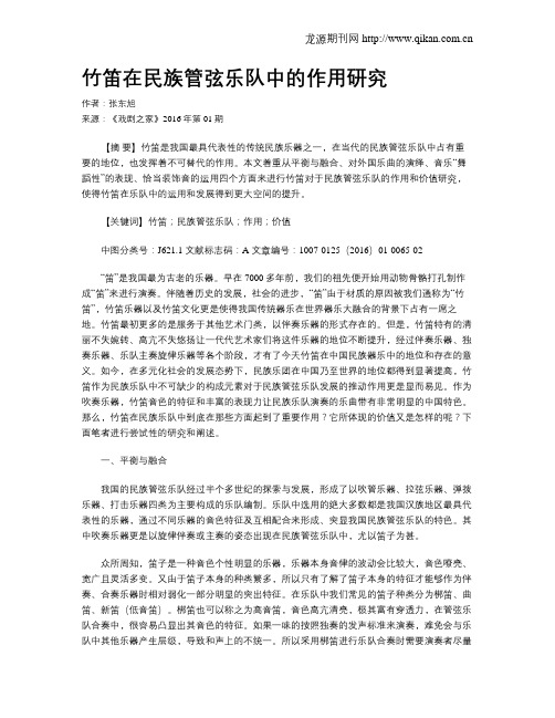 竹笛在民族管弦乐队中的作用研究