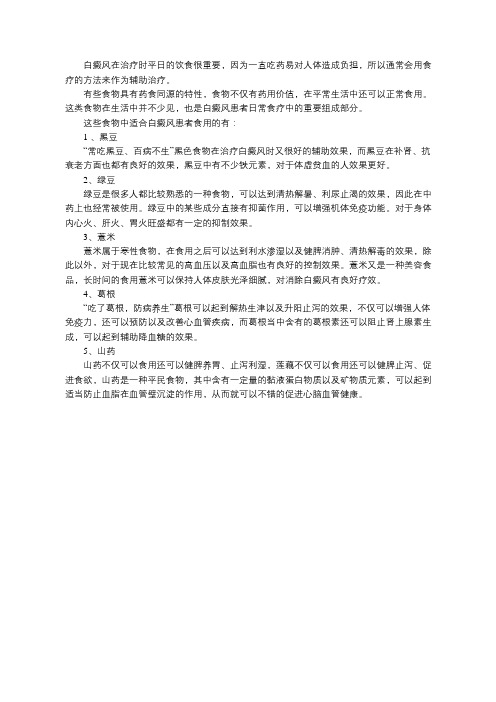 白癜风患者常用食疗材料