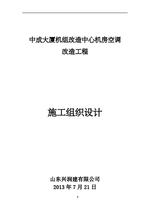 空调机房改造施工组织设计
