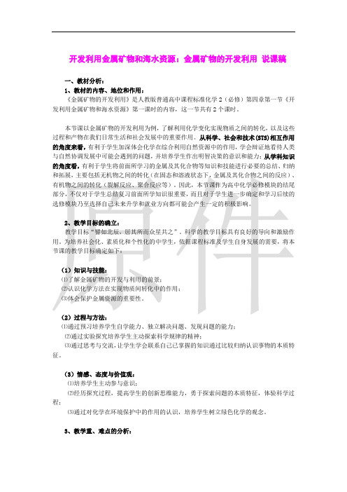 开发利用金属矿物和海水资源  说课稿 教案