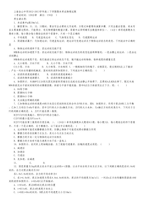 上海市金山中学2012-2013学年高二下学期期末考试物理试题.pdf