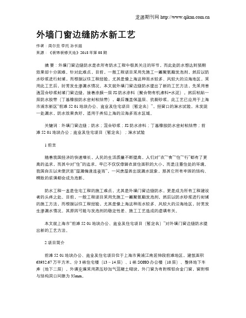 外墙门窗边缝防水新工艺