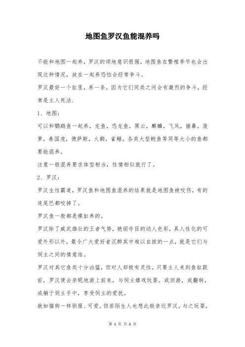 地图鱼罗汉鱼能混养吗