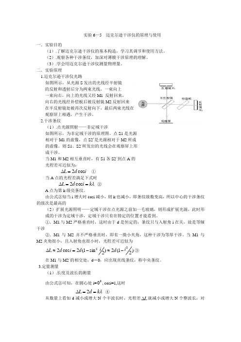 实验6-5 迈克尔逊干涉仪的原理与使用