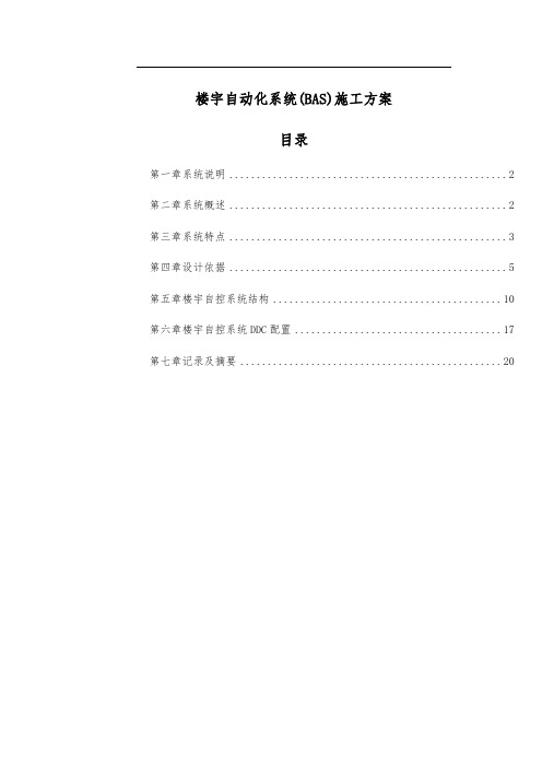 楼宇自动化系统(BAS)施工方案