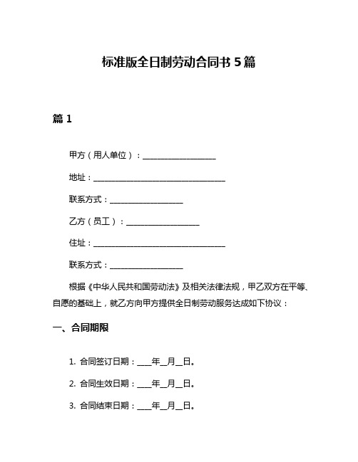 标准版全日制劳动合同书5篇