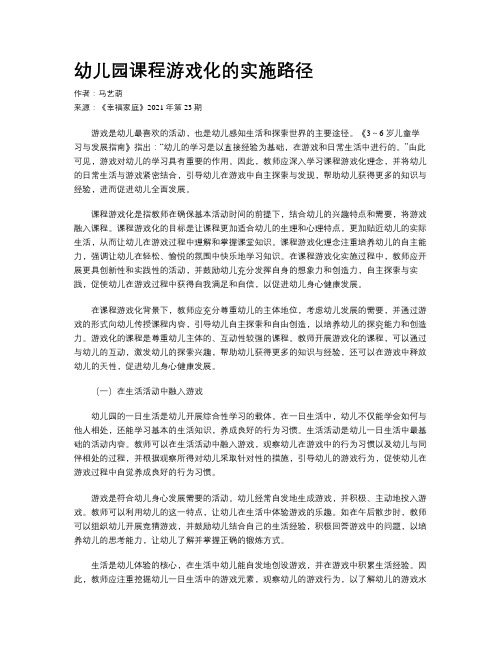 幼儿园课程游戏化的实施路径