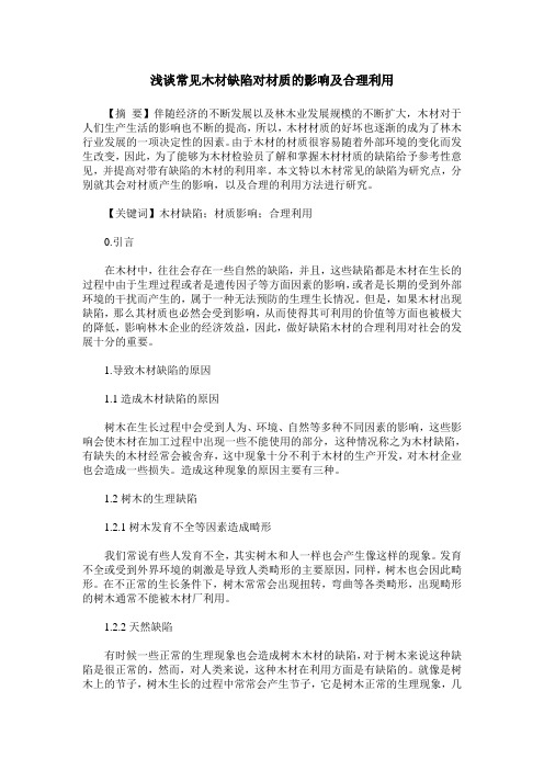 浅谈常见木材缺陷对材质的影响及合理利用