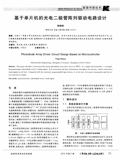 基于单片机的光电二极管阵列驱动电路设计
