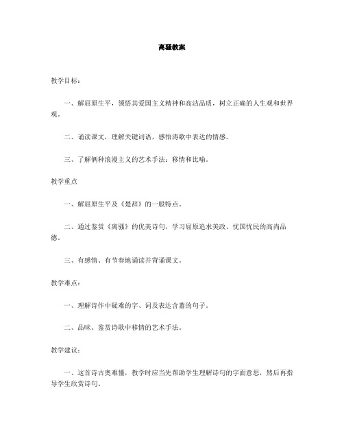 离骚苏教版教案及说课稿