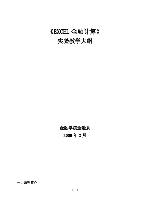 EXCEL金融计算