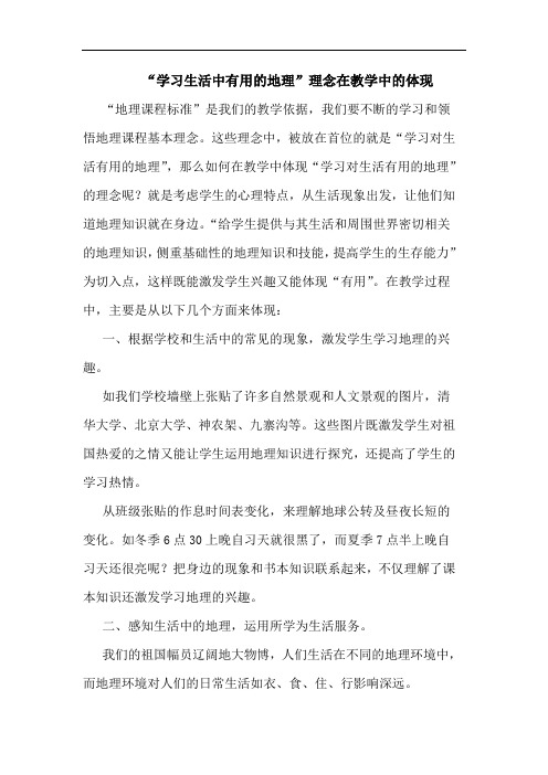 “学习生活中有用地理”理念在教学中体现