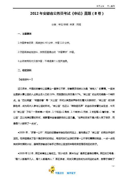 2012年安徽省公务员考试《申论》(B卷)真题及参考答案