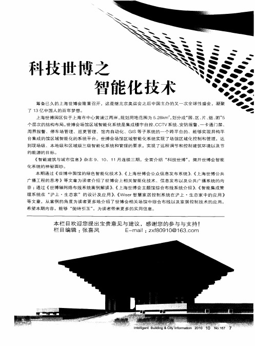 科技世博之智能化技术——世博中国馆的绿色智能化技术