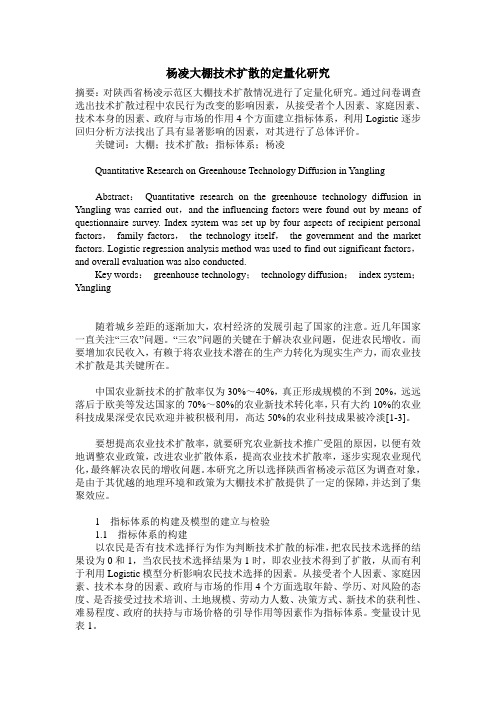 杨凌大棚技术扩散的定量化研究