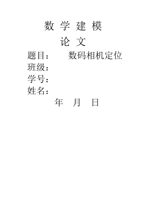 (推荐)《数学建模相机定位》word版