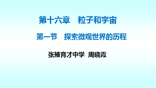 北师大版九年级全一册物理《一、探索微观世界的历程》(一等奖课件)